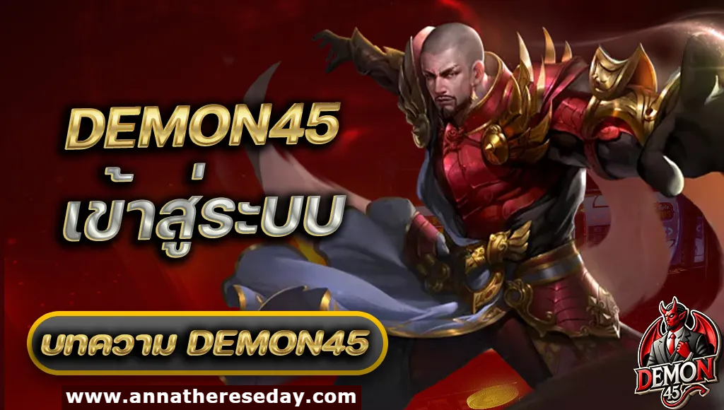 demon45 เข้าสู่ระบบ