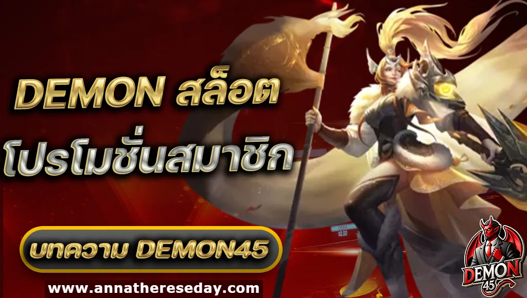 demon45 ทางเข้า